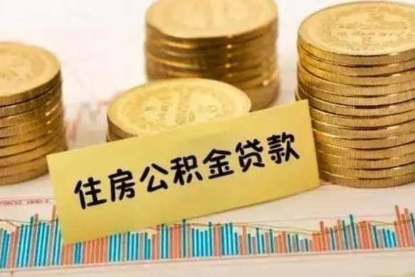 石河子离职后可以取公积金么（离职以后能取公积金吗）